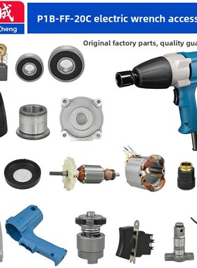 东城P1B-Ff-20C扳手配件变速箱转子打击块输出轴开关外壳碳刷轴承