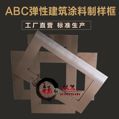 ABC弹性建筑涂料制样框涂膜模框模具JGT172不锈钢板制膜试件