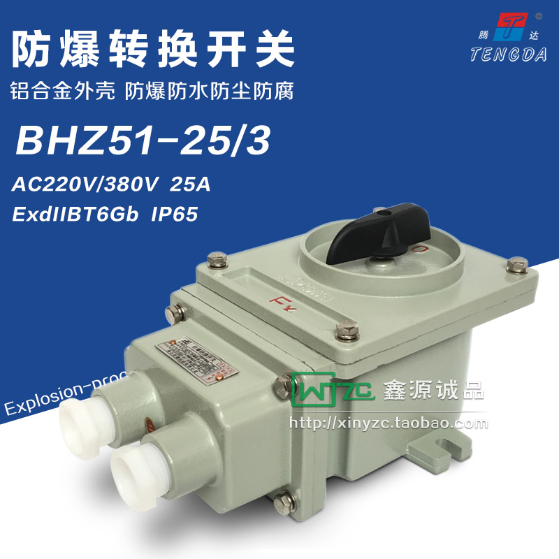 防爆转换开关 BHZ51三相380V10A 25A 60A63A电机启动组合开关220V