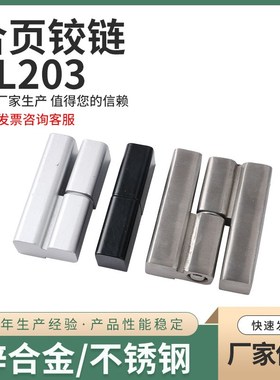 CL203-1/2/3/4可脱卸合页HL019拆卸插拔式铰链配电箱铰链电柜箱