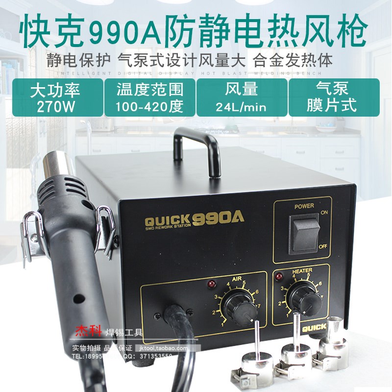 QUICK快克990A 热风枪焊台元器件维返修热风拆焊台气泵直风机270W