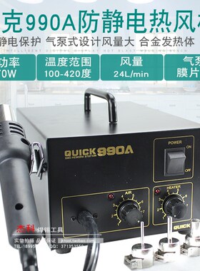 QUICK快克990A 热风枪焊台元器件维返修热风拆焊台气泵直风机270W