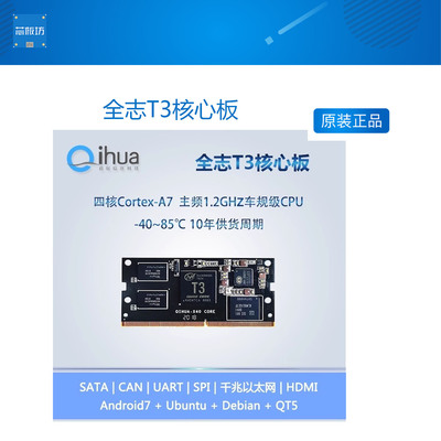 Allwinner全志T3核心板,安卓工控板,支持Ubuntu,QT,国产处理器CPU