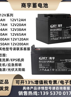 商宇蓄电池GW12V7A9A17A20A24A38A65A100A120A150AH配电柜直流屏