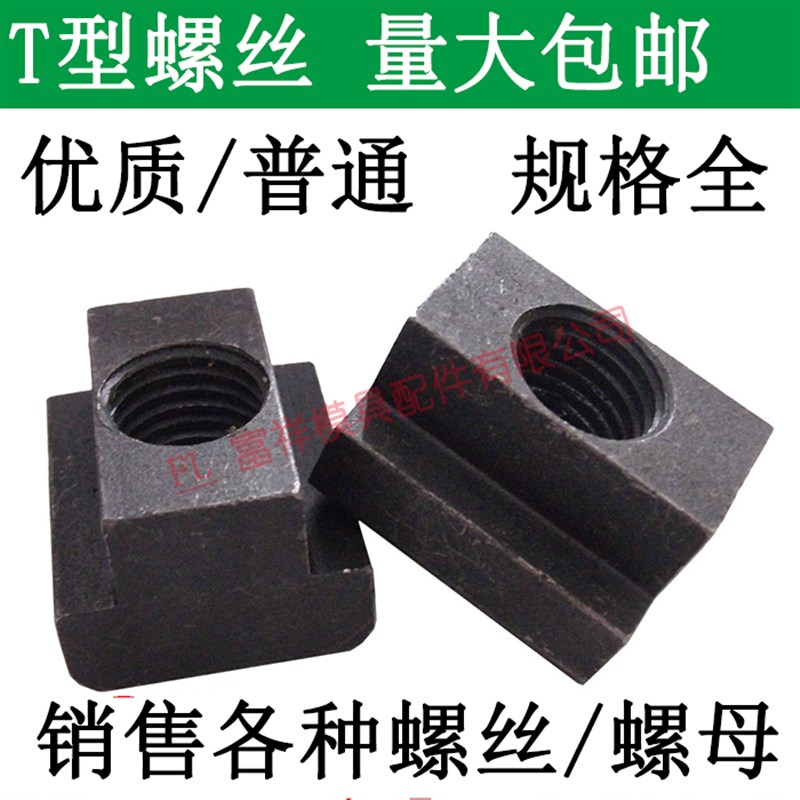 T型螺母/字块槽塑胶模具机床压板帽/紧固件M1234567890/滑块形丝