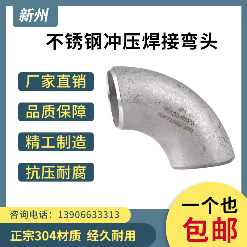 304不锈钢冲压焊接弯头90度无缝对焊弯头工业压制弯管57 89 76 22