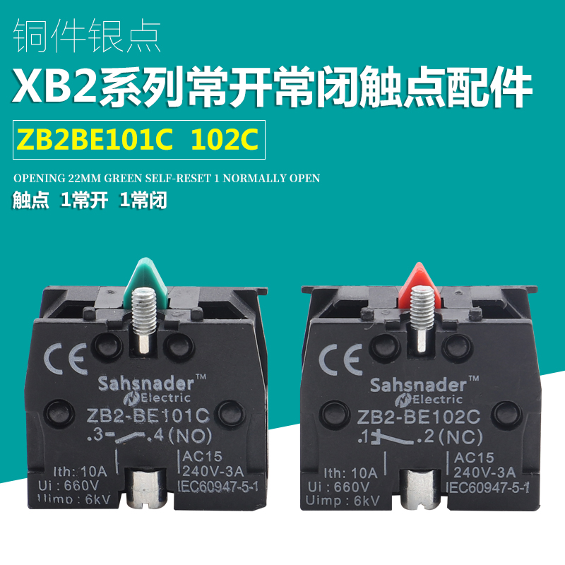 按钮开关触点模块ZB2-BE101C常开触点ZB2-BE102C常闭触头模块银点