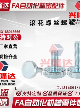 替怡合达 M6-M8平头滚花大圆头调节螺丝螺栓HAW23-M8-D30-L16-H15