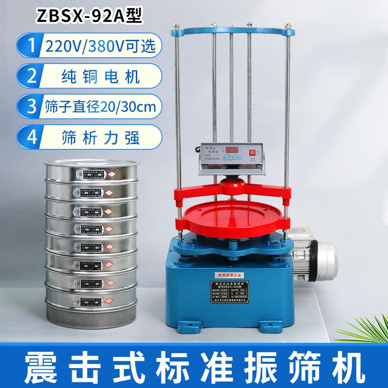 ZBSX-92A XSB-88 震击式顶击式数显标准振筛机 振动筛 包邮