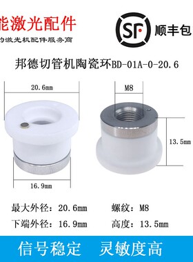 邦德激光专业切管机三维陶瓷环 BD-01A-0-20.6 新款陶瓷体H13.5M8