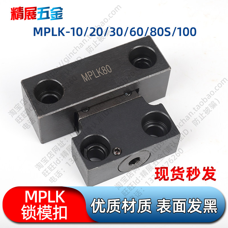 供应 MPLK 锁模扣 卡轮式锁模扣 MPLK10 20 30 60 80 80S 100