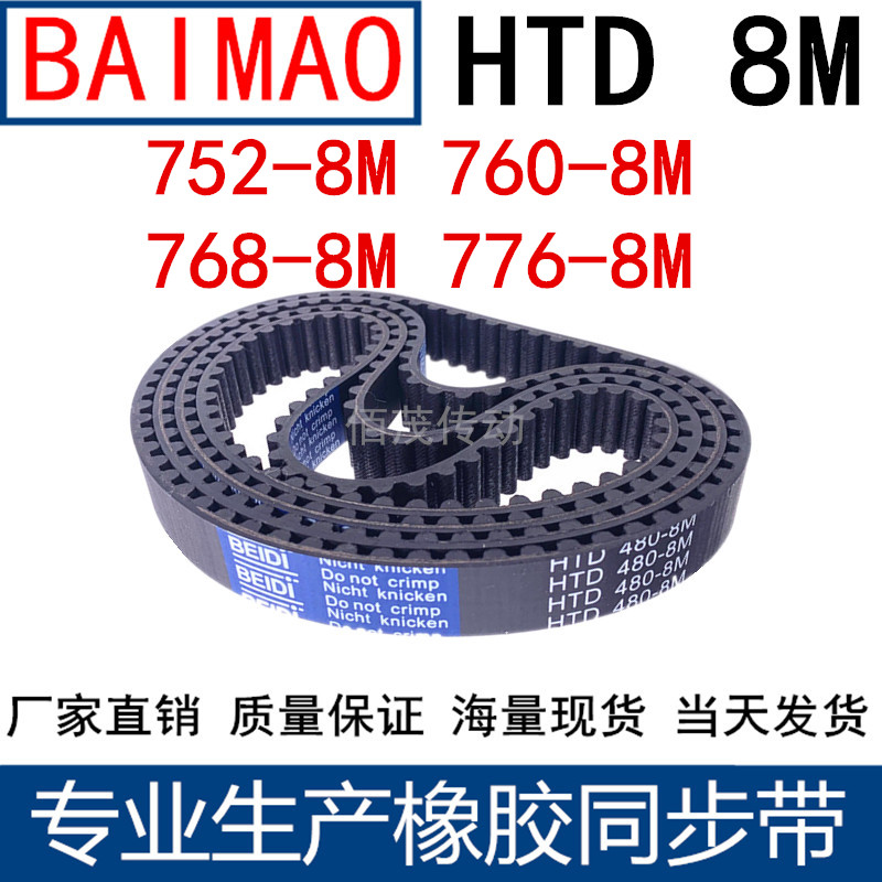 同步皮带752-8M 760-8M 768-8M 776-8M橡胶同步带同步带轮传动带