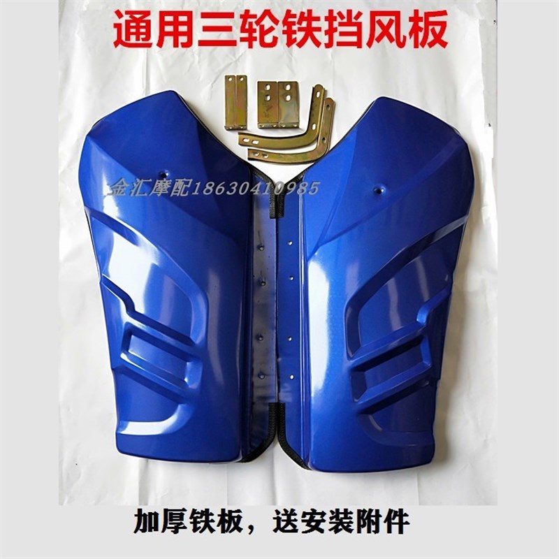 三轮车通用前挡风板摩托车配件铁挡风板110/150/200改装左右护板