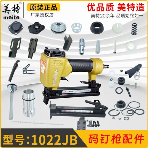 美特1022J气动码钉枪配件 弹夹枪槽缓冲垫游动阀撞针枪盒气缸胶圈