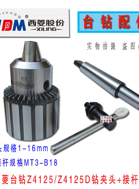 钻床配件西菱台钻Z4125 ZQ4125 ZQ4132西湖4025 JZ-25钻夹头