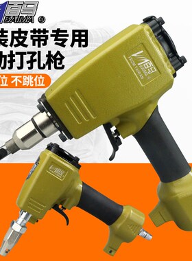 服装专用皮带打孔器百马BM-DK9气动扣眼枪冲打孔机打四合扣洞气眼