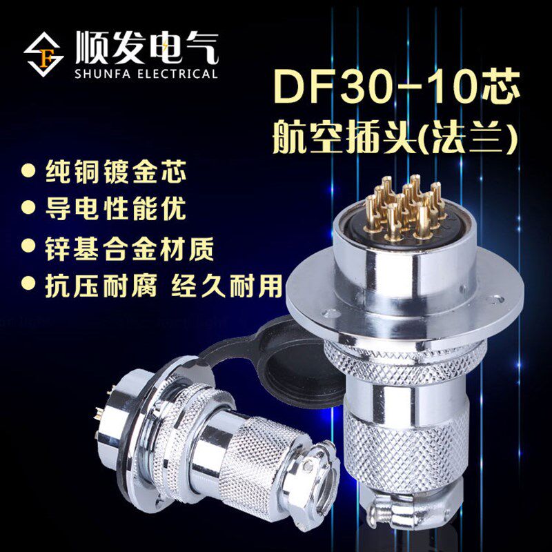 原装连接器航空插头GX30-10P 10芯 DF30-10T 法兰盘 30M插头插座