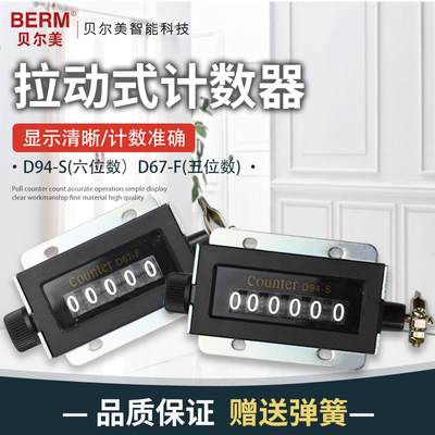 机械计数器D67-F 手动拉动式D94-S工业冲床计数器点数器计数器