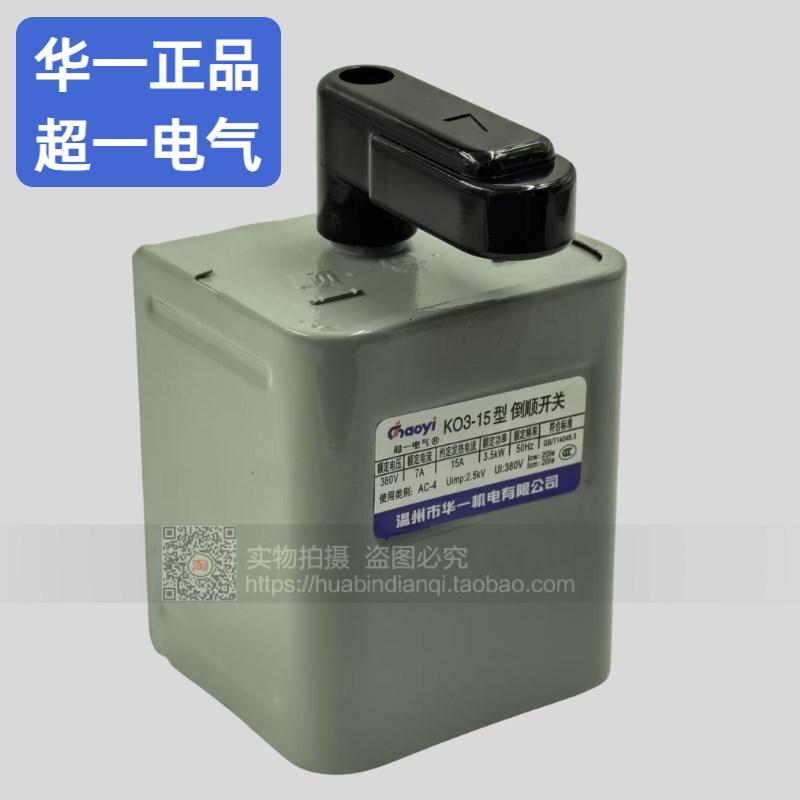 正品 温州华一超一电气 倒顺开关15A KO3-15A 380V/220V 紫铜片