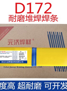 元济D172耐磨堆焊焊条EDPCrMo-A3-03电焊条齿轮矿山机械用3.2 4.0
