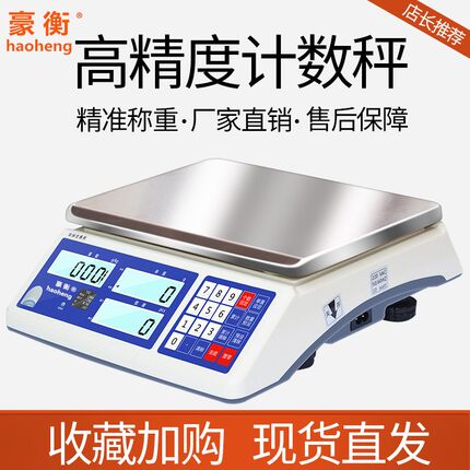 豪衡TSC高精度工业电子秤0.1g电子计数秤0.01克秤30kg电子台秤