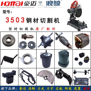 豪迈3503切割机转子定子支架摇臂齿轮输出轴底座浪鲸钢材机配件