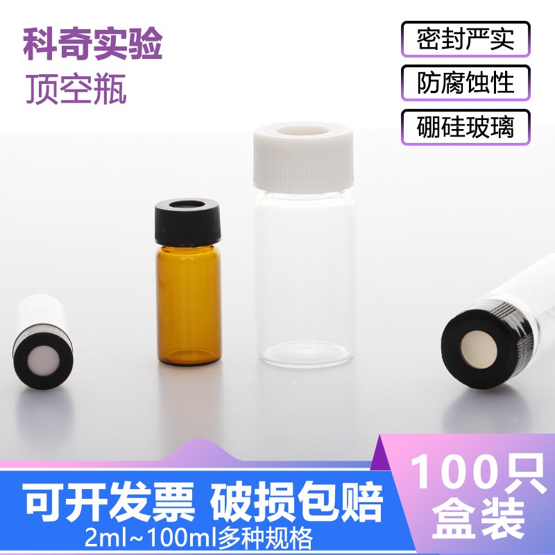 3/4-10/15/20-40-60ml顶空透明棕色玻璃螺口进样瓶/样品吹扫捕/集
