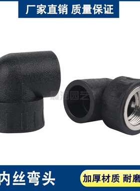 PE内丝弯头承插式内牙接头自来水管热熔配件20 25 32 40 50 63 75