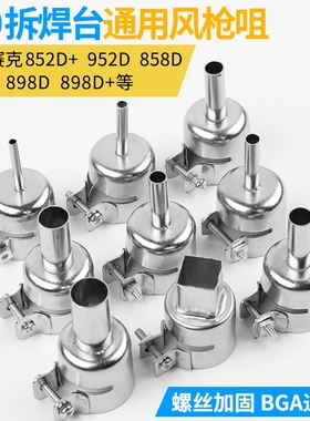 喷嘴 快克热风枪拆焊台风嘴957dw+喷头850a+990ad喷咀990d风咀