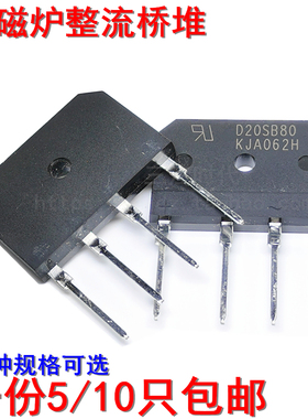 D20SB80 D20XB80 D25XB80 D15/D10XB80 D35XB100电磁炉整流桥包邮