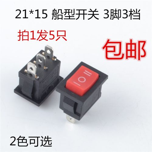 21*15 船形开关 玩具开关三档  船型电源开关 3脚3档