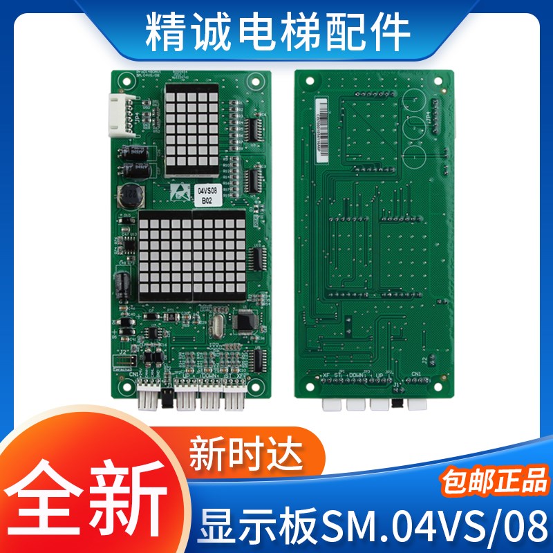 新时达电梯轿厢外呼显示板SM.04VS/08 壁挂式轿内外招板 电梯配件