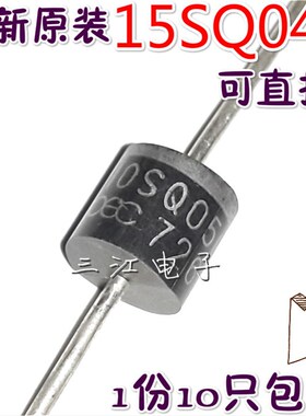 12SQ045 15SQ045 30SQ045 太阳能板整流二极管20SQ045电源二级管