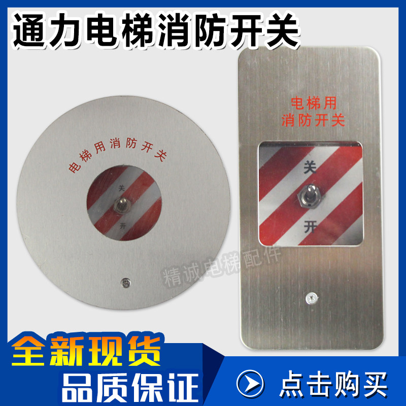 通力电梯消防盒通力消防开关盒通力方形/圆形消防盒 原装电梯配件,搬运/仓储/物流设备,其他起重搬运设备,淘宝优惠券,粉丝福利购,淘宝优惠卷