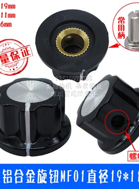 电木铝合金旋钮MF01直径19*11MM有01,02,03,04,05五种规格