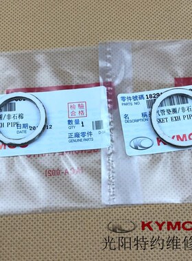 光阳原厂弯道情人KCC LIKE150 PEOPLE S G150排气管接口垫圈垫片