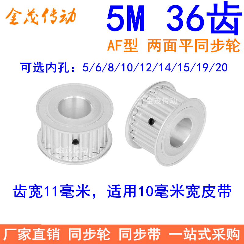 5M36齿同步轮齿宽11两面平 内孔5/6/8/10/12/14/15/19/20同步带轮