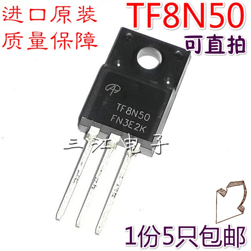 5只 TF8N50 AOTF8N50场效电晶体电源管三极管8A500V全新进口原装