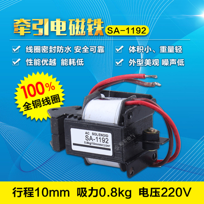 拖拉式牵引电磁铁 SA-1192 行程10MM 吸力7.8N/0.8kg