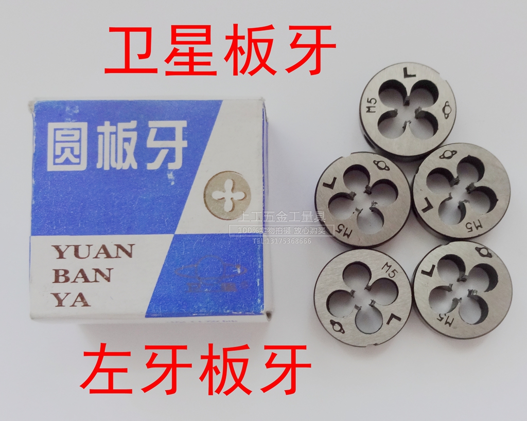 正品上海卫星左旋圆板牙左牙反牙左丝M3 M4 M5 M6 M8 M10 M12 M16