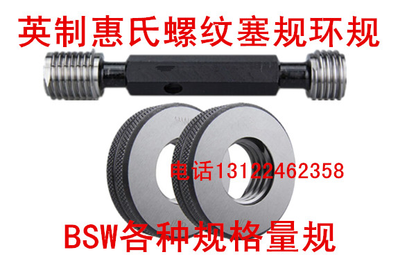 惠氏英制螺纹环规塞规BSW5/8-11 BSF5/8-14 BSF7/16-18 1 3/8-8