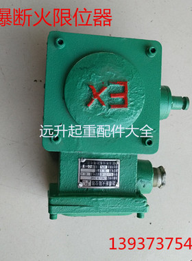 防爆断火限位器 BLX101-20A40A 防爆电器隔爆断火限位器 黄河防爆