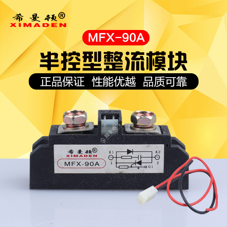 厂家直销正品希曼顿XIMADEN常开型硅与二极管反并联型模块MFX-90A
