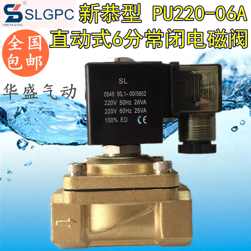 6分新恭电磁阀水阀 PU220-06A 气阀 SLGPC直动式电磁阀 全铜220V