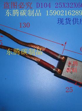 电厂发电机碳刷D104 25X32X60MM高压电机碳刷 全场低价 质量保证