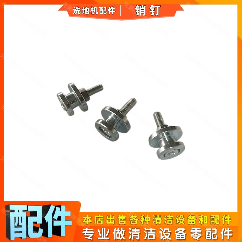 通用手推式驾驶式洗地机配件刷盘卡扣销钉自动洗地车毛刷子三钉扣