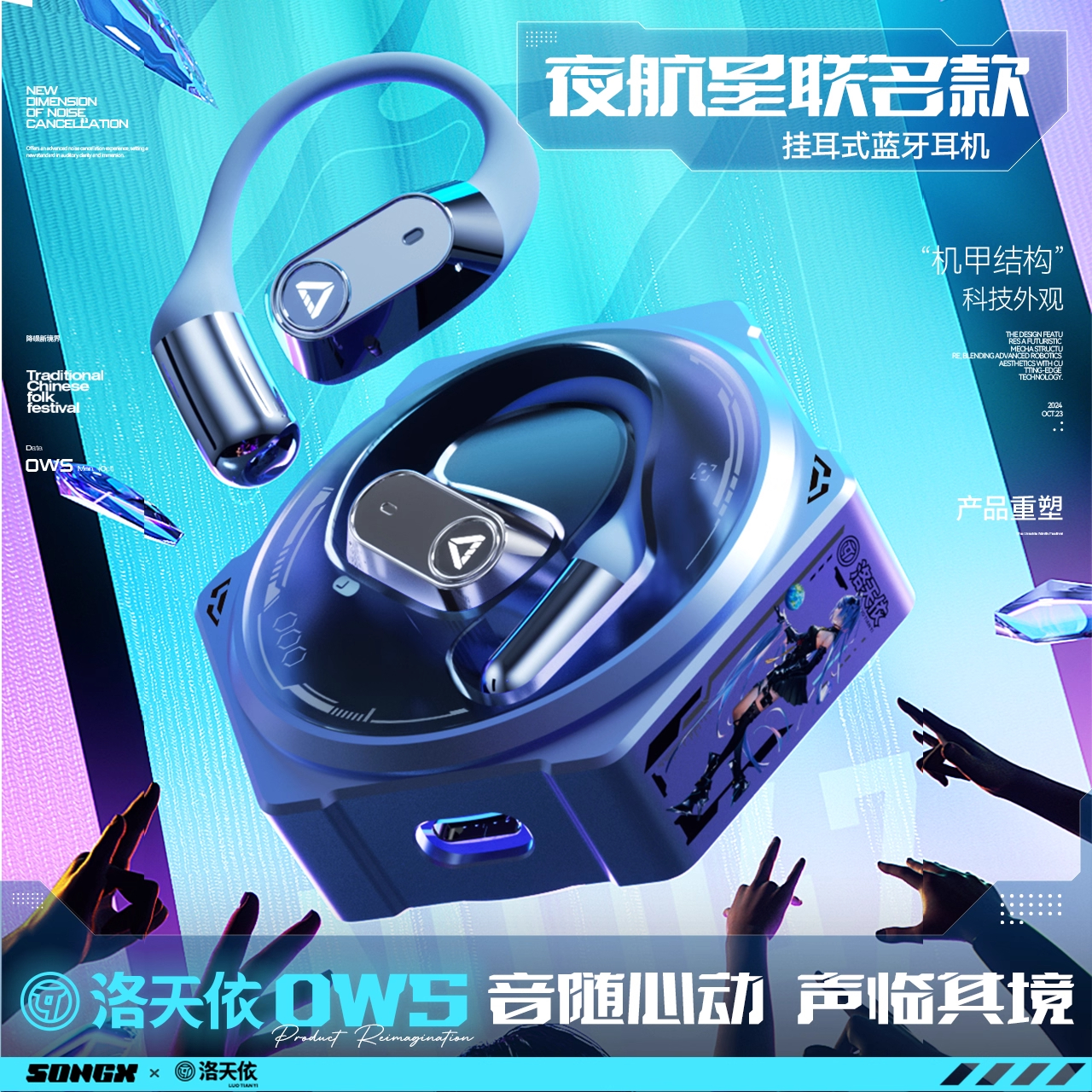 SONGX洛天依联名款OWS开放式耳机