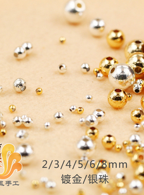 2/2.5/3/4/5/6/8mm铜镀金镀银珠不褪K色 散珠镀金银珠手工配件饰