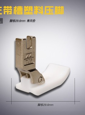 T69L智足 B 平缝机平车通用 塑料过绳压脚 Q左带槽 各种规格新品