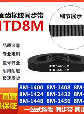 橡胶同步带HTD8M-1400/1408/1416/1424/1432/1440/1448/1456/1464